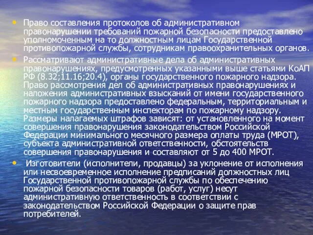 Право составления протоколов об административном правонарушении требований пожарной безопасности предоставлено