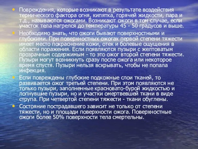 Повреждения, которые возникают в результате воздействия термического фактора огня, кипятка,