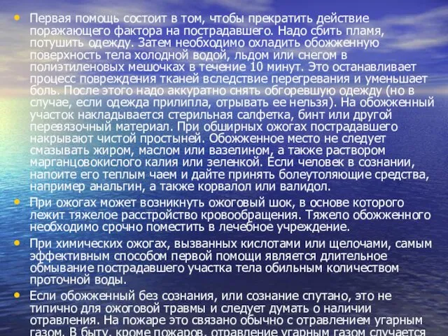 Первая помощь состоит в том, чтобы прекратить действие поражающего фактора