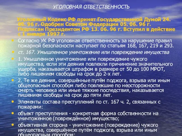 УГОЛОВНАЯ ОТВЕТСТВЕННОСТЬ Уголовный Кодекс РФ принят Государственной Думой 24. 05.