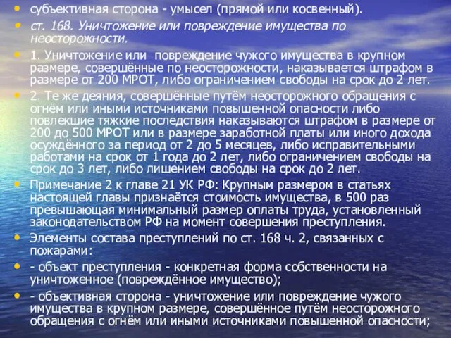 субъективная сторона - умысел (прямой или косвенный). ст. 168. Уничтожение