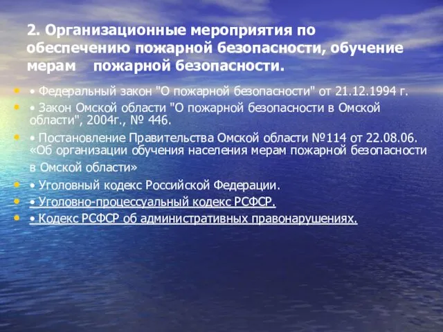 • Федеральный закон "О пожарной безопасности" от 21.12.1994 г. •