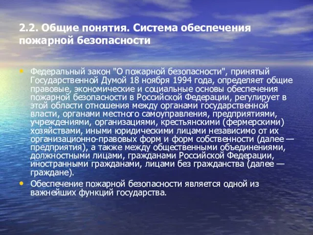 2.2. Общие понятия. Система обеспечения пожарной безопасности Федеральный закон "О