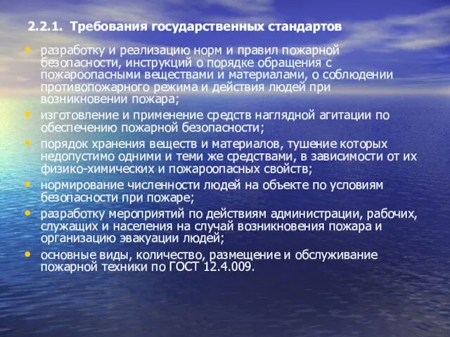 2.2.1. Требования государственных стандартов разработку и реализацию норм и правил