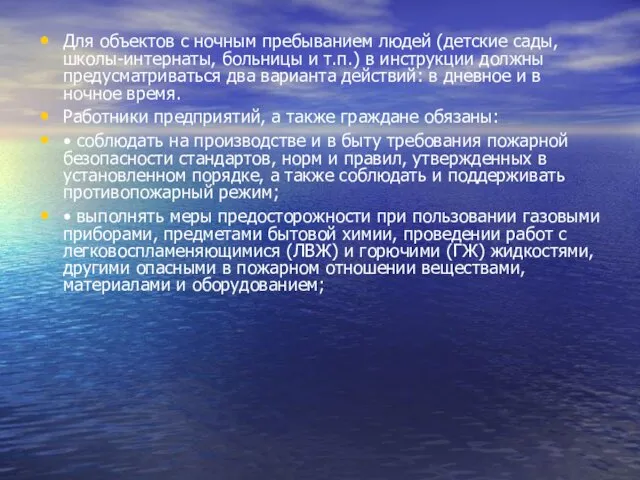 Для объектов с ночным пребыванием людей (детские сады, школы-интернаты, больницы