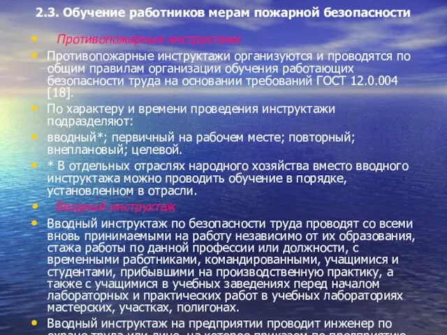 2.3. Обучение работников мерам пожарной безопасности Противопожарные инструктажи Противопожарные инструктажи