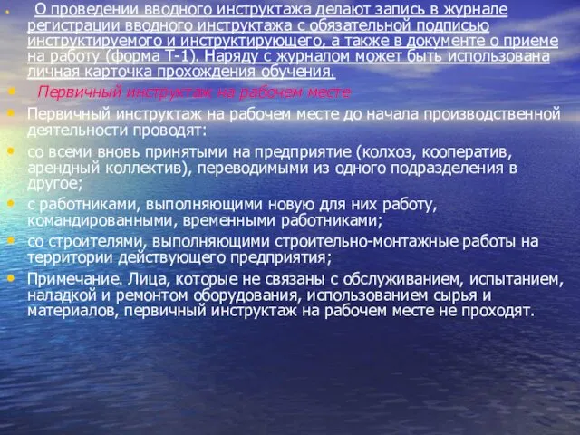 О проведении вводного инструктажа делают запись в журнале регистрации вводного