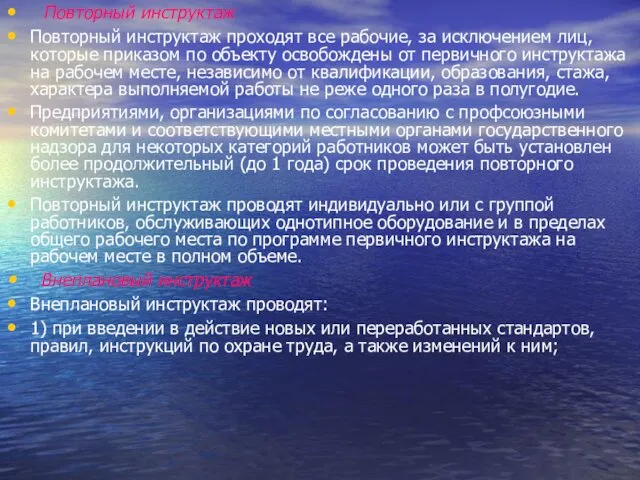 Повторный инструктаж Повторный инструктаж проходят все рабочие, за исключением лиц,