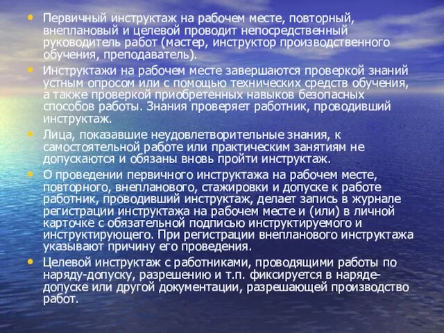 Первичный инструктаж на рабочем месте, повторный, внеплановый и целевой проводит