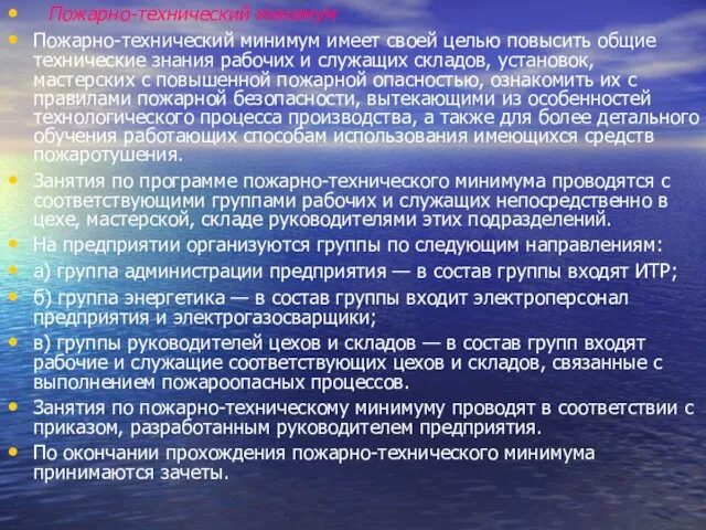 Пожарно-технический минимум Пожарно-технический минимум имеет своей целью повысить общие технические