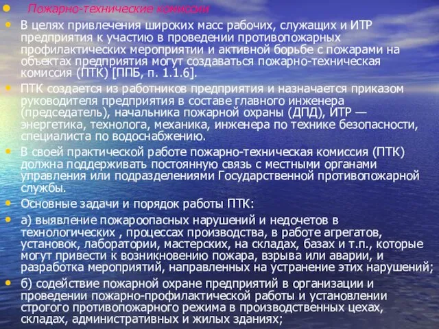 Пожарно-технические комиссии В целях привлечения широких масс рабочих, служащих и