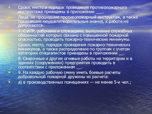 Сроки, место и порядок проведения противопожарного инструктажа приведены в приложении