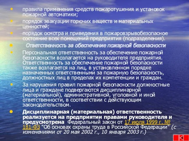 правила применения средств пожаротушения и установок пожарной автоматики; порядок эвакуации