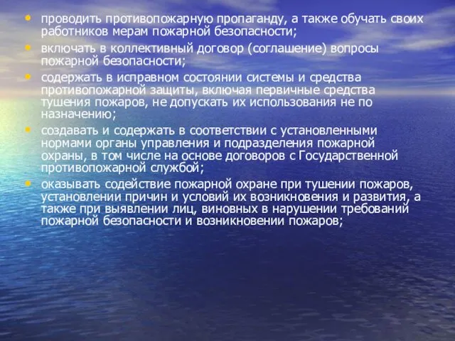 проводить противопожарную пропаганду, а также обучать своих работников мерам пожарной