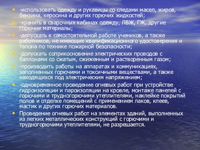 -использовать одежду и рукавицы со следами масел, жиров, бензина, керосина