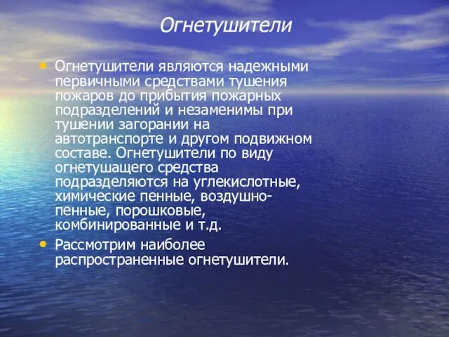 Огнетушители Огнетушители являются надежными первичными средствами тушения пожаров до прибытия