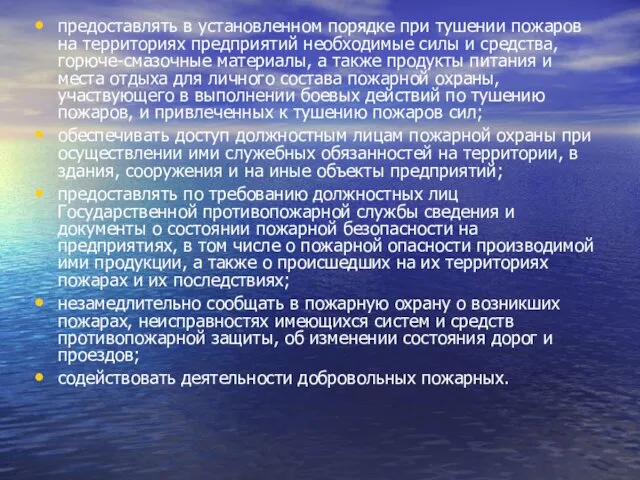 предоставлять в установленном порядке при тушении пожаров на территориях предприятий