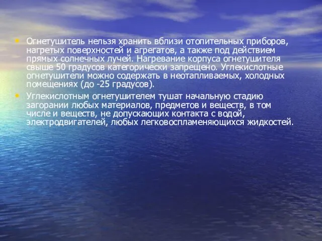 Огнетушитель нельзя хранить вблизи отопительных приборов, нагретых поверхностей и агрегатов,