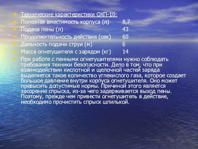 Технические характеристики ОХП-10: Полезная вместимость корпуса (л) 8,7 Подача пены