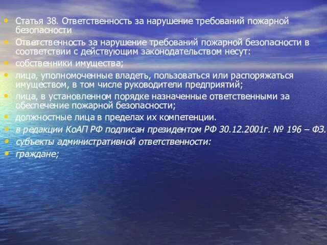 Статья 38. Ответственность за нарушение требований пожарной безопасности Ответственность за