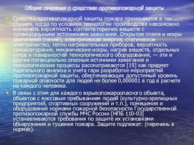 Общие сведения о средствах противопожарной защиты Средства противопожарной защиты пожара