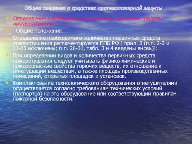 Общие сведения о средствах противопожарной защиты Определение необходимого количества первичных