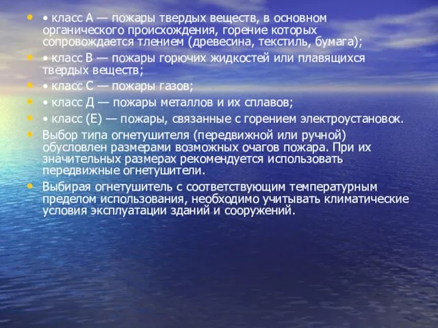 • класс А — пожары твердых веществ, в основном органического