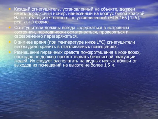 Каждый огнетушитель, установленный на объекте, должен иметь порядковый номер, нанесенный