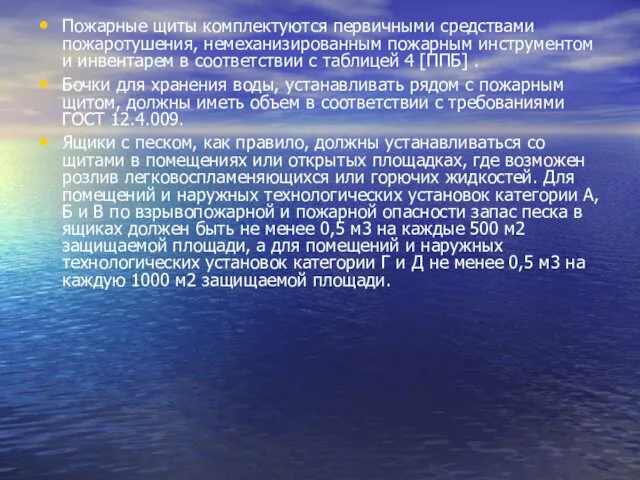 Пожарные щиты комплектуются первичными средствами пожаротушения, немеханизированным пожарным инструментом и