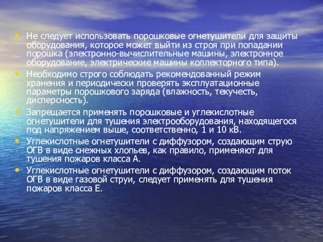 Не следует использовать порошковые огнетушители для защиты оборудования, которое может