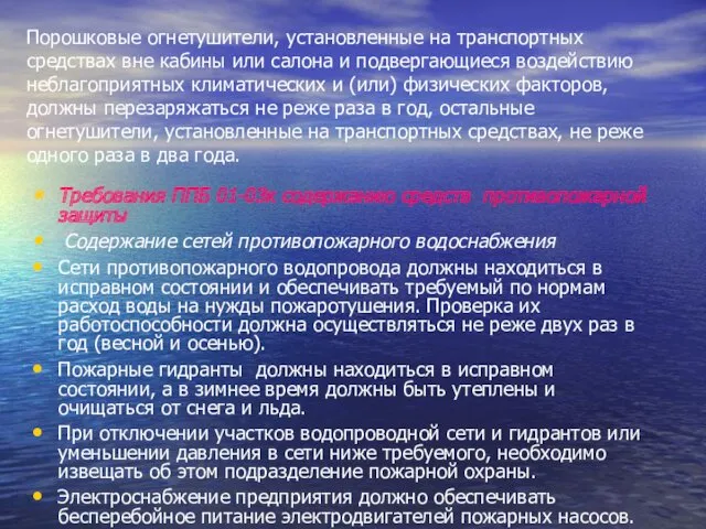 Порошковые огнетушители, установленные на транспортных средствах вне кабины или салона