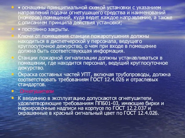 • оснащены принципиальной схемой установки с указанием направлений подачи огнетушащего