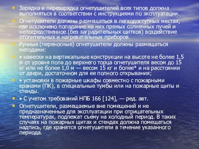 Зарядка и перезарядка огнетушителей всех типов должна выполняться в соответствии