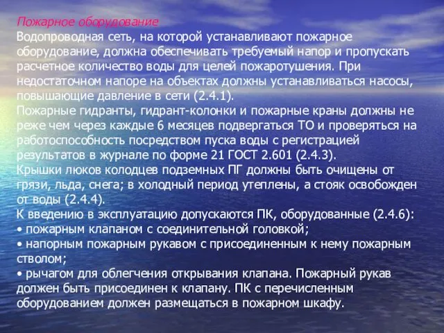 Пожарное оборудование Водопроводная сеть, на которой устанавливают пожарное оборудование, должна