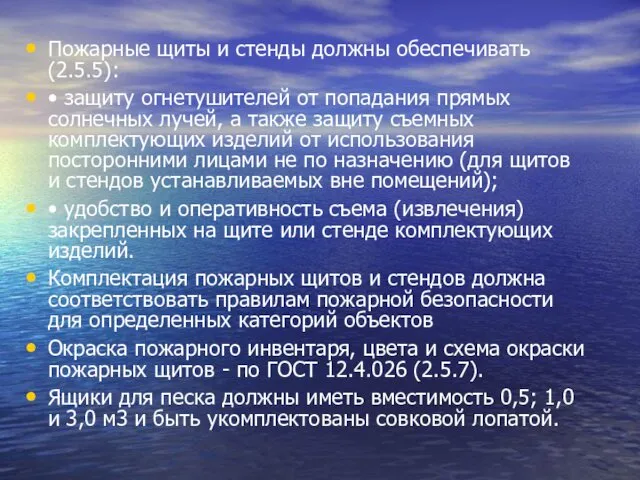 Пожарные щиты и стенды должны обеспечивать (2.5.5): • защиту огнетушителей