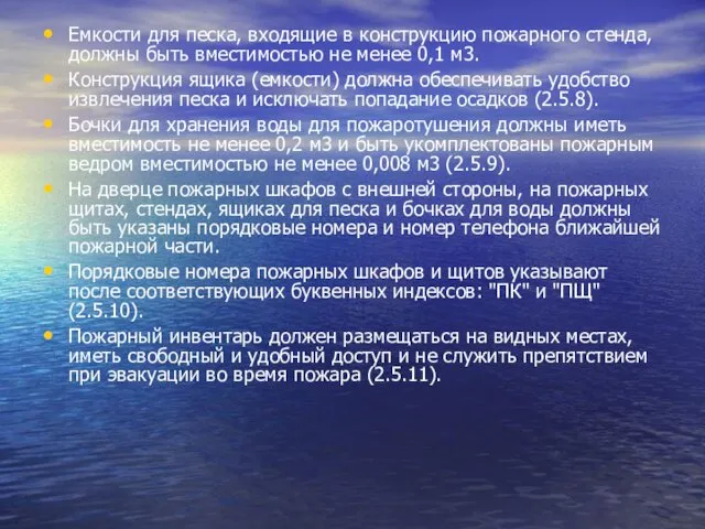 Емкости для песка, входящие в конструкцию пожарного стенда, должны быть