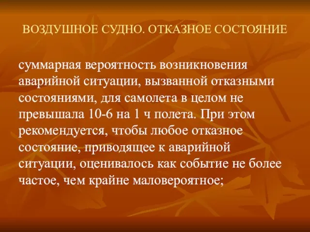 ВОЗДУШНОЕ СУДНО. ОТКАЗНОЕ СОСТОЯНИЕ суммарная вероятность возникновения аварийной ситуации, вызванной