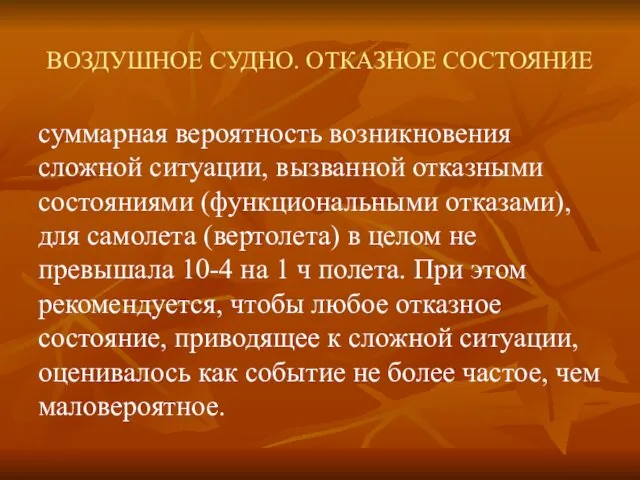 ВОЗДУШНОЕ СУДНО. ОТКАЗНОЕ СОСТОЯНИЕ суммарная вероятность возникновения сложной ситуации, вызванной