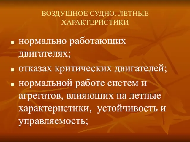 ВОЗДУШНОЕ СУДНО. ЛЕТНЫЕ ХАРАКТЕРИСТИКИ нормально работающих двигателях; отказах критических двигателей; нормальной работе систем