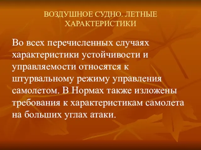 ВОЗДУШНОЕ СУДНО. ЛЕТНЫЕ ХАРАКТЕРИСТИКИ Во всех перечисленных случаях характеристики устойчивости и управляемости относятся