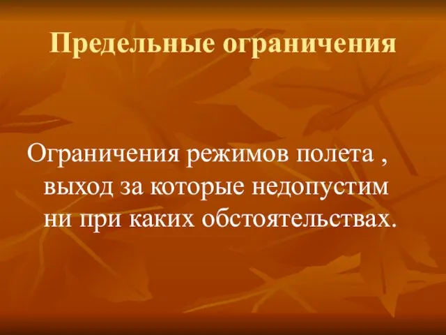 Предельные ограничения Ограничения режимов полета , выход за которые недопустим ни при каких обстоятельствах.