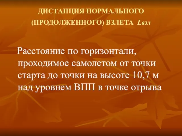 ДИСТАНЦИЯ НОРМАЛЬНОГО (ПРОДОЛЖЕННОГО) ВЗЛЕТА Lвзл Расстояние по горизонтали, проходимое самолетом