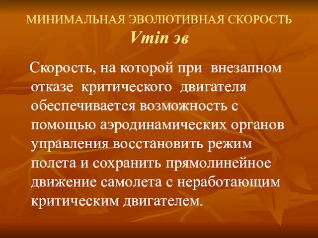 МИНИМАЛЬНАЯ ЭВОЛЮТИВНАЯ СКОРОСТЬ Vmin эв Скорость, на которой при внезапном отказе критического двигателя