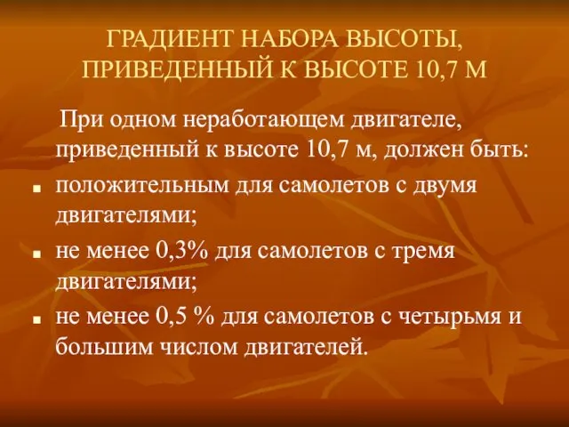 ГРАДИЕНТ НАБОРА ВЫСОТЫ, ПРИВЕДЕННЫЙ К ВЫСОТЕ 10,7 М При одном неработающем двигателе, приведенный