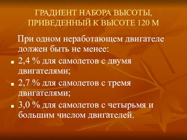 ГРАДИЕНТ НАБОРА ВЫСОТЫ, ПРИВЕДЕННЫЙ К ВЫСОТЕ 120 М При одном неработающем двигателе должен