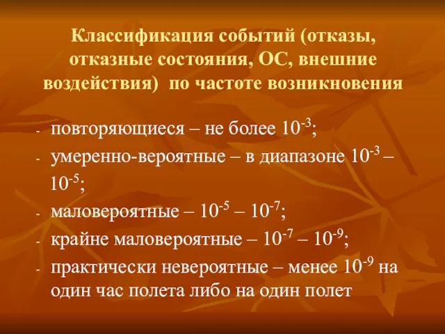 Классификация событий (отказы, отказные состояния, ОС, внешние воздействия) по частоте возникновения повторяющиеся –