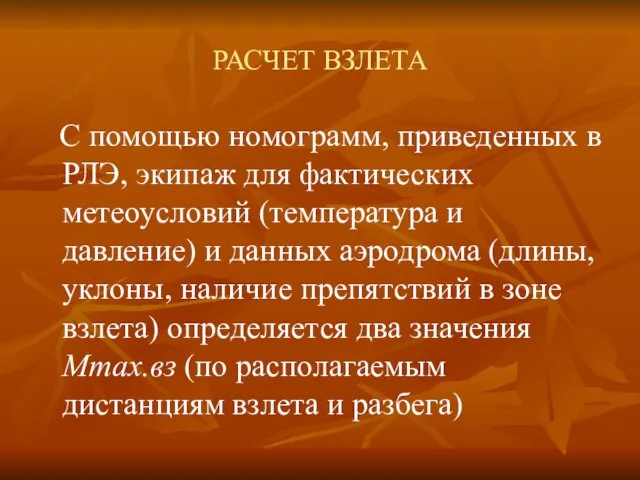 РАСЧЕТ ВЗЛЕТА С помощью номограмм, приведенных в РЛЭ, экипаж для фактических метеоусловий (температура