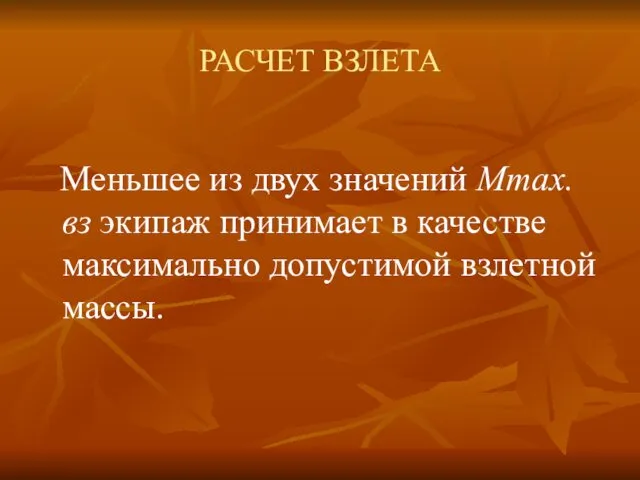 РАСЧЕТ ВЗЛЕТА Меньшее из двух значений Мmах.вз экипаж принимает в качестве максимально допустимой взлетной массы.