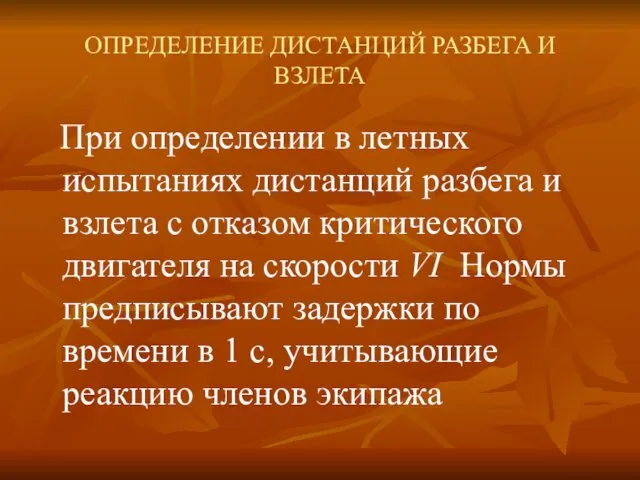 ОПРЕДЕЛЕНИЕ ДИСТАНЦИЙ РАЗБЕГА И ВЗЛЕТА При определении в летных испытаниях дистанций разбега и