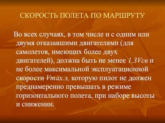 СКОРОСТЬ ПОЛЕТА ПО МАРШРУТУ Во всех случаях, в том числе и с одним